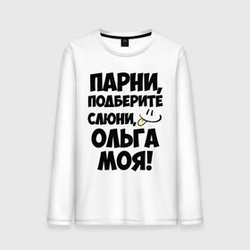 Мужской лонгслив хлопок с принтом Парни, Ольга моя! в городе Новоалтайск, 100% хлопок |  | имена | имена любимых девушек | ольга моя | оля | парни