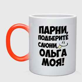 Кружка хамелеон с принтом Парни, Ольга моя! в городе Новоалтайск, керамика | меняет цвет при нагревании, емкость 330 мл | имена | имена любимых девушек | ольга моя | оля | парни