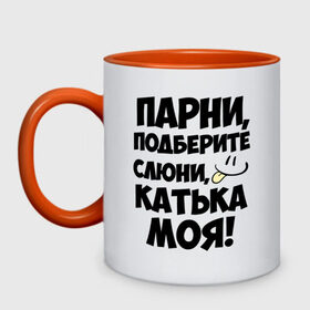 Кружка двухцветная с принтом Парни, Катька моя! в городе Новоалтайск, керамика | объем — 330 мл, диаметр — 80 мм. Цветная ручка и кайма сверху, в некоторых цветах — вся внутренняя часть | Тематика изображения на принте: имена | имена любимых девушек | катька моя | катя | парни