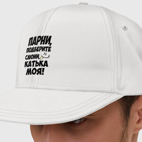 Кепка снепбек с прямым козырьком с принтом Парни, Катька моя! в городе Новоалтайск, хлопок 100% |  | имена | имена любимых девушек | катька моя | катя | парни