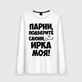 Мужской лонгслив хлопок с принтом Парни, Ирка моя! в городе Новоалтайск, 100% хлопок |  | имена | имена любимых девушек | ирка | ирка моя | парни