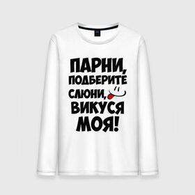 Мужской лонгслив хлопок с принтом Парни, Викуся моя! в городе Новоалтайск, 100% хлопок |  | викуся моя | имена любимых девушек | парни