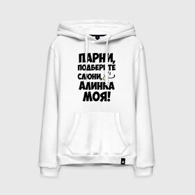 Мужская толстовка хлопок с принтом Парни, Алинка моя! в городе Новоалтайск, френч-терри, мягкий теплый начес внутри (100% хлопок) | карман-кенгуру, эластичные манжеты и нижняя кромка, капюшон с подкладом и шнурком | алина | алинка моя | имена | имена любимых девушек | парни | язык