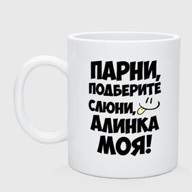 Кружка с принтом Парни, Алинка моя! в городе Новоалтайск, керамика | объем — 330 мл, диаметр — 80 мм. Принт наносится на бока кружки, можно сделать два разных изображения | Тематика изображения на принте: алина | алинка моя | имена | имена любимых девушек | парни | язык