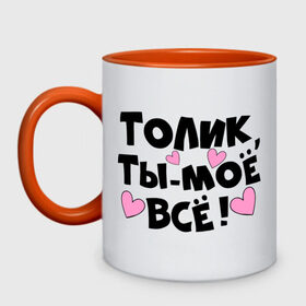 Кружка двухцветная с принтом Толик, ты-моё всё! в городе Новоалтайск, керамика | объем — 330 мл, диаметр — 80 мм. Цветная ручка и кайма сверху, в некоторых цветах — вся внутренняя часть | имена | имена любимых парней | толик | ты моё всё
