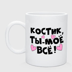 Кружка с принтом Костик, ты-моё всё! в городе Новоалтайск, керамика | объем — 330 мл, диаметр — 80 мм. Принт наносится на бока кружки, можно сделать два разных изображения | 