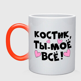 Кружка хамелеон с принтом Костик, ты-моё всё! в городе Новоалтайск, керамика | меняет цвет при нагревании, емкость 330 мл | 