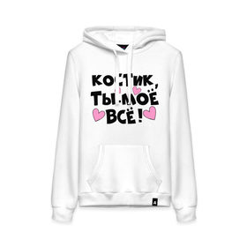 Женская толстовка хлопок с принтом Костик, ты-моё всё! в городе Новоалтайск, френч-терри, мягкий теплый начес внутри (100% хлопок) | карман-кенгуру, эластичные манжеты и нижняя кромка, капюшон с подкладом и шнурком | 