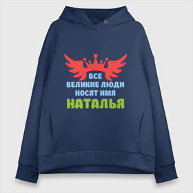 Женское худи Oversize хлопок с принтом Наталья Великая в городе Новоалтайск, френч-терри — 70% хлопок, 30% полиэстер. Мягкий теплый начес внутри —100% хлопок | боковые карманы, эластичные манжеты и нижняя кромка, капюшон на магнитной кнопке | имена | королева | корона | наталья | наталья великая