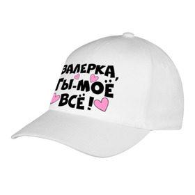 Бейсболка с принтом Валерка, ты-моё всё! в городе Новоалтайск, 100% хлопок | классический козырек, металлическая застежка-регулятор размера | валерка | имена | имена любимых парней | ты моё всё