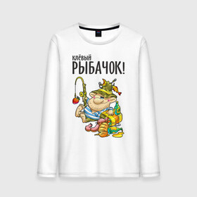 Мужской лонгслив хлопок с принтом Клёвый рыбачок (двухсторонняя) в городе Новоалтайск, 100% хлопок |  | клёвый рыбачок | рыбалка | рыбка | туристические | удочка