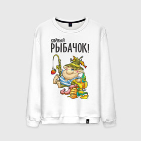 Мужской свитшот хлопок с принтом Клёвый рыбачок (двухсторонняя) в городе Новоалтайск, 100% хлопок |  | клёвый рыбачок | рыбалка | рыбка | туристические | удочка