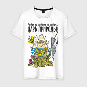 Мужская футболка хлопок с принтом Царь природы (двухсторонняя) в городе Новоалтайск, 100% хлопок | прямой крой, круглый вырез горловины, длина до линии бедер, слегка спущенное плечо. | Тематика изображения на принте: водка | рыбалка | рыбка | туристические | царь природы