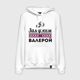 Женская толстовка хлопок с принтом Замужем за Валерой в городе Новоалтайск, френч-терри, мягкий теплый начес внутри (100% хлопок) | карман-кенгуру, эластичные манжеты и нижняя кромка, капюшон с подкладом и шнурком | zhena | валелий | валера | валерка | девушкам | для девушек | замужем | замужем за | замужество | замужним | имена | имя
