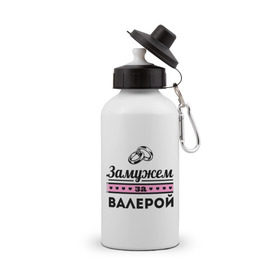 Бутылка спортивная с принтом Замужем за Валерой в городе Новоалтайск, металл | емкость — 500 мл, в комплекте две пластиковые крышки и карабин для крепления | zhena | валелий | валера | валерка | девушкам | для девушек | замужем | замужем за | замужество | замужним | имена | имя