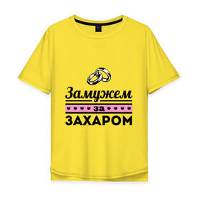 Мужская футболка хлопок Oversize с принтом Замужем за Захаром в городе Новоалтайск, 100% хлопок | свободный крой, круглый ворот, “спинка” длиннее передней части | 