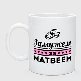 Кружка с принтом Замужем за Матвеем в городе Новоалтайск, керамика | объем — 330 мл, диаметр — 80 мм. Принт наносится на бока кружки, можно сделать два разных изображения | zhena | девушкам | для девушек | замужем | замужем за | замужество | замужним | имена | имя | матвей