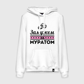 Женская толстовка хлопок с принтом Замужем за Муратом в городе Новоалтайск, френч-терри, мягкий теплый начес внутри (100% хлопок) | карман-кенгуру, эластичные манжеты и нижняя кромка, капюшон с подкладом и шнурком | 