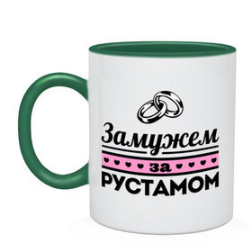 Кружка двухцветная с принтом Замужем за Рустамом в городе Новоалтайск, керамика | объем — 330 мл, диаметр — 80 мм. Цветная ручка и кайма сверху, в некоторых цветах — вся внутренняя часть | zhena | девушкам | для девушек | замужем | замужем за | замужество | замужним | имена | имя | рустам