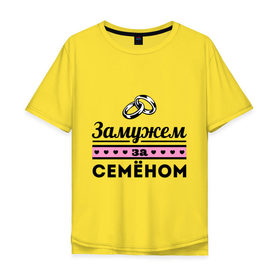 Мужская футболка хлопок Oversize с принтом Замужем за Семеном в городе Новоалтайск, 100% хлопок | свободный крой, круглый ворот, “спинка” длиннее передней части | 