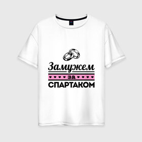 Женская футболка хлопок Oversize с принтом Замужем за Спартаком в городе Новоалтайск, 100% хлопок | свободный крой, круглый ворот, спущенный рукав, длина до линии бедер
 | спартак