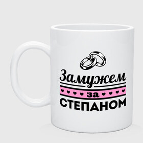 Кружка с принтом Замужем за Степаном в городе Новоалтайск, керамика | объем — 330 мл, диаметр — 80 мм. Принт наносится на бока кружки, можно сделать два разных изображения | zhena | девушкам | для девушек | замужем | замужем за | замужество | замужним | имена | имя | стёпа | степан