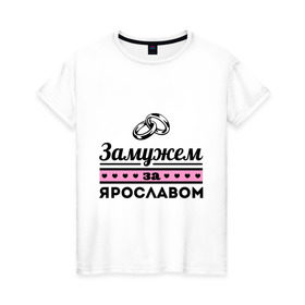 Женская футболка хлопок Замужем за Ярославом: в городе Новоалтайск, 100% хлопок | прямой крой, круглый вырез горловины, длина до линии бедер, слегка спущенное плечо | zhena | девушкам | для девушек | замужем | замужем за | замужество | замужним | имена | имя | слава | славик | ярик | ярослав
