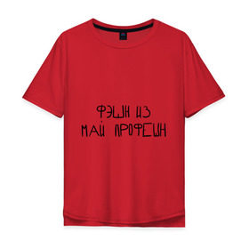 Мужская футболка хлопок Oversize с принтом Фэшн из май профэшн в городе Новоалтайск, 100% хлопок | свободный крой, круглый ворот, “спинка” длиннее передней части | 