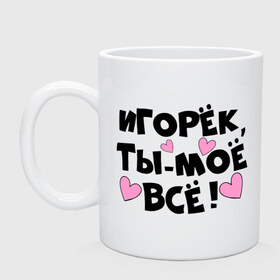 Кружка с принтом Игорёк, ты-моё всё! в городе Новоалтайск, керамика | объем — 330 мл, диаметр — 80 мм. Принт наносится на бока кружки, можно сделать два разных изображения | 