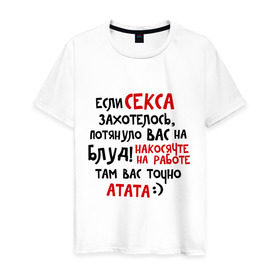 Мужская футболка хлопок Если секса захотелось: в городе Новоалтайск, 100% хлопок | прямой крой, круглый вырез горловины, длина до линии бедер, слегка спущенное плечо. | блуд | накосячил | потянуло | работа