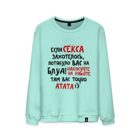 Мужской свитшот хлопок с принтом Если секса захотелось в городе Новоалтайск, 100% хлопок |  | блуд | накосячил | потянуло | работа