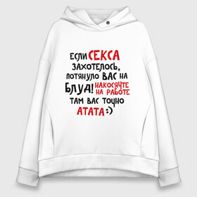 Женское худи Oversize хлопок с принтом Если секса захотелось в городе Новоалтайск, френч-терри — 70% хлопок, 30% полиэстер. Мягкий теплый начес внутри —100% хлопок | боковые карманы, эластичные манжеты и нижняя кромка, капюшон на магнитной кнопке | блуд | накосячил | потянуло | работа