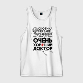 Мужская майка хлопок с принтом Очень хороший доктор в городе Новоалтайск, 100% хлопок |  | comedy | врач | деспот | доктор | интерны | камеди клаб | мерзавец | очень хороший доктор | самодур | скотина