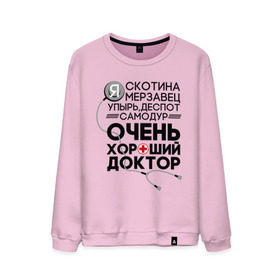 Мужской свитшот хлопок с принтом Очень хороший доктор в городе Новоалтайск, 100% хлопок |  | comedy | врач | деспот | доктор | интерны | камеди клаб | мерзавец | очень хороший доктор | самодур | скотина