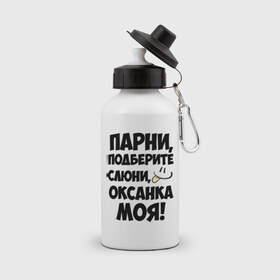 Бутылка спортивная с принтом Парни, Оксанка моя! в городе Новоалтайск, металл | емкость — 500 мл, в комплекте две пластиковые крышки и карабин для крепления | имена | имена любимых девушек | оксана | оксанка моя | парни