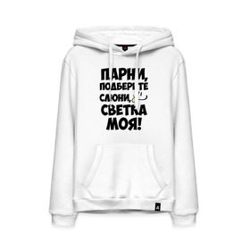 Мужская толстовка хлопок с принтом Парни, Светка моя! в городе Новоалтайск, френч-терри, мягкий теплый начес внутри (100% хлопок) | карман-кенгуру, эластичные манжеты и нижняя кромка, капюшон с подкладом и шнурком | имена | имена любимых девушек | парни | света | светка моя | светлана