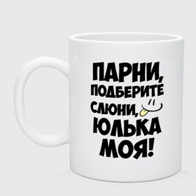 Кружка с принтом Парни, Юлька моя! в городе Новоалтайск, керамика | объем — 330 мл, диаметр — 80 мм. Принт наносится на бока кружки, можно сделать два разных изображения | имена | имена любимых девушек | парни | юлька моя | юля