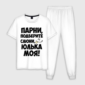 Мужская пижама хлопок с принтом Парни, Юлька моя! в городе Новоалтайск, 100% хлопок | брюки и футболка прямого кроя, без карманов, на брюках мягкая резинка на поясе и по низу штанин
 | имена | имена любимых девушек | парни | юлька моя | юля