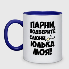 Кружка двухцветная с принтом Парни, Юлька моя! в городе Новоалтайск, керамика | объем — 330 мл, диаметр — 80 мм. Цветная ручка и кайма сверху, в некоторых цветах — вся внутренняя часть | имена | имена любимых девушек | парни | юлька моя | юля