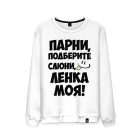 Мужской свитшот хлопок с принтом Парни, Ленка моя! в городе Новоалтайск, 100% хлопок |  | имена | имена любимых девушек | ленка моя | леночка | моя | парни | язык