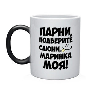 Кружка хамелеон с принтом Парни, Маринка моя! в городе Новоалтайск, керамика | меняет цвет при нагревании, емкость 330 мл | имена | имена любимых девушек | марина | маринка моя | парни