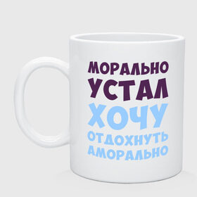 Кружка с принтом Морально устал в городе Новоалтайск, керамика | объем — 330 мл, диаметр — 80 мм. Принт наносится на бока кружки, можно сделать два разных изображения | Тематика изображения на принте: морально устал | прикольные надписи