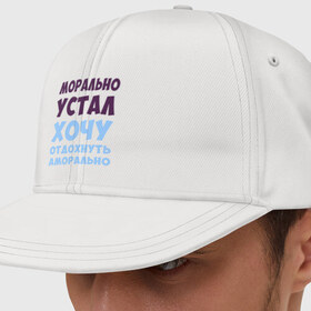 Кепка снепбек с прямым козырьком с принтом Морально устал в городе Новоалтайск, хлопок 100% |  | морально устал | прикольные надписи
