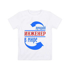 Детская футболка хлопок с принтом Лучший инженер в мире в городе Новоалтайск, 100% хлопок | круглый вырез горловины, полуприлегающий силуэт, длина до линии бедер | инженер | лучший | лучший инженер в мире | профессии