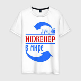 Мужская футболка хлопок с принтом Лучший инженер в мире в городе Новоалтайск, 100% хлопок | прямой крой, круглый вырез горловины, длина до линии бедер, слегка спущенное плечо. | инженер | лучший | лучший инженер в мире | профессии
