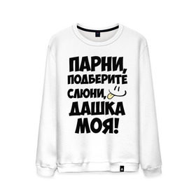 Мужской свитшот хлопок с принтом Парни, Дашка моя! в городе Новоалтайск, 100% хлопок |  | дашка моя | имена | любимых девушек | парни | смайл | язык