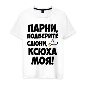 Мужская футболка хлопок с принтом Парни, Ксюха моя! в городе Новоалтайск, 100% хлопок | прямой крой, круглый вырез горловины, длина до линии бедер, слегка спущенное плечо. | 