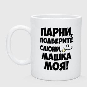 Кружка с принтом Парни, Машка моя! в городе Новоалтайск, керамика | объем — 330 мл, диаметр — 80 мм. Принт наносится на бока кружки, можно сделать два разных изображения | Тематика изображения на принте: имена | имена любимых девушек | мария | маша | машка моя | парни | смайл | язык