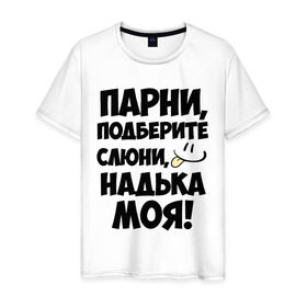 Мужская футболка хлопок с принтом Парни, Надька моя! в городе Новоалтайск, 100% хлопок | прямой крой, круглый вырез горловины, длина до линии бедер, слегка спущенное плечо. | 