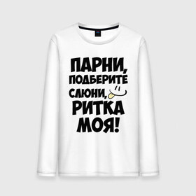 Мужской лонгслив хлопок с принтом Парни, Ритка моя! в городе Новоалтайск, 100% хлопок |  | имена | имена любимых девушек | моя | парни | рита | ритка моя | смайл | язык